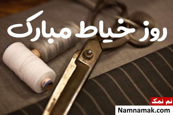 روز جهانی خیاط + پیام تبریک به انگلیسی و فارسی روز جهانی خیاط چه روزی است