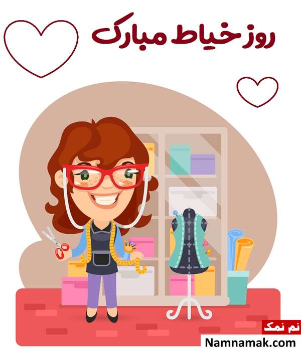 روز جهانی خیاط + پیام تبریک به انگلیسی و فارسی پیام انگلیسی تبریک روز خیاط