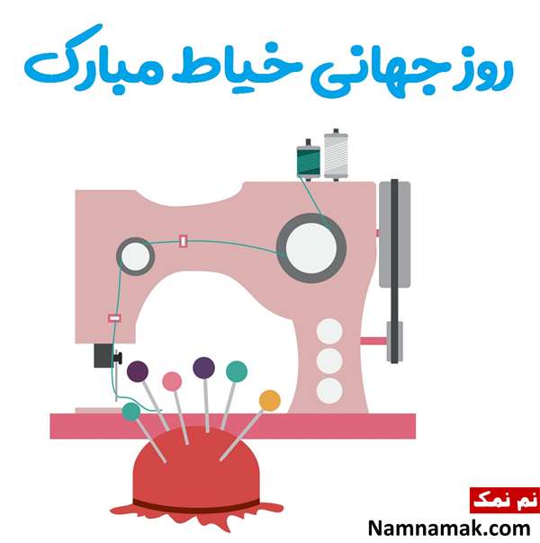 روز جهانی خیاط + پیام تبریک به انگلیسی و فارسی متن تبریک روز جهانی خیاط