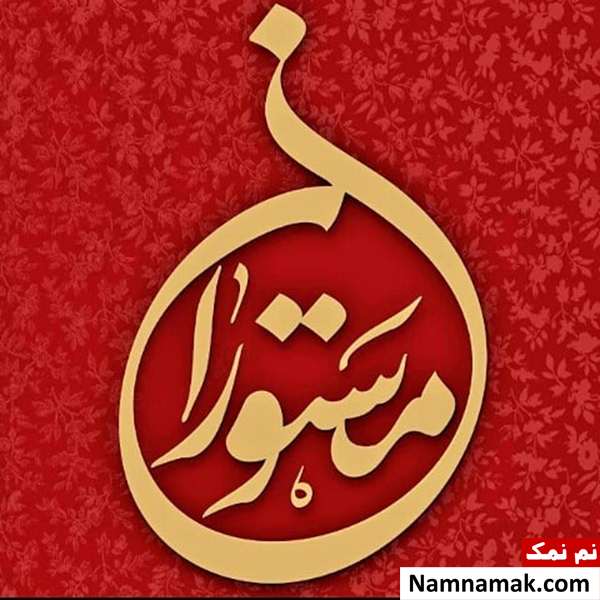 خلاصه داستان و معرفی بازیگران سریال مستوران پوستر سریال مستوران