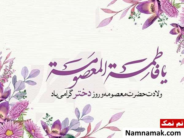 شعر تبریک ولادت حضرت معصومه