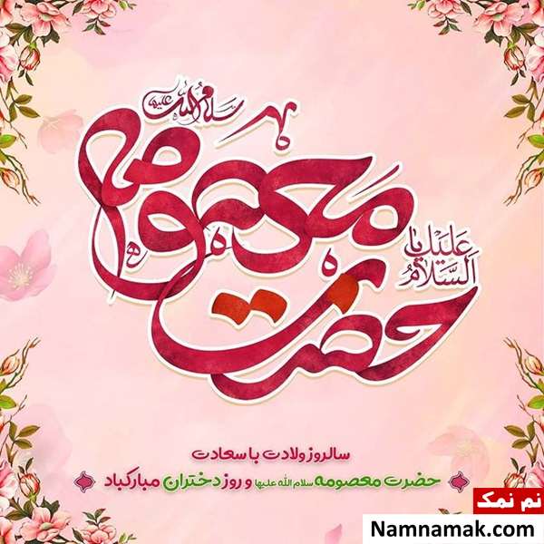 متن ادبی تبریک حضرت معصومه