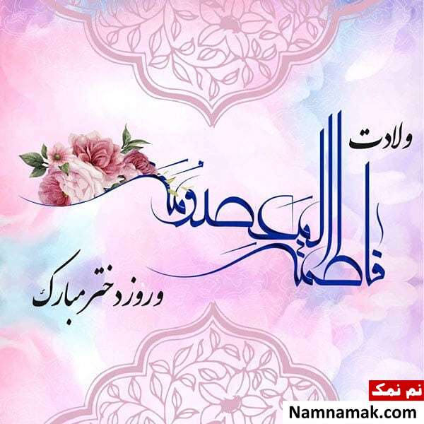 عکس تبریک روز تولد حضرت معصومه