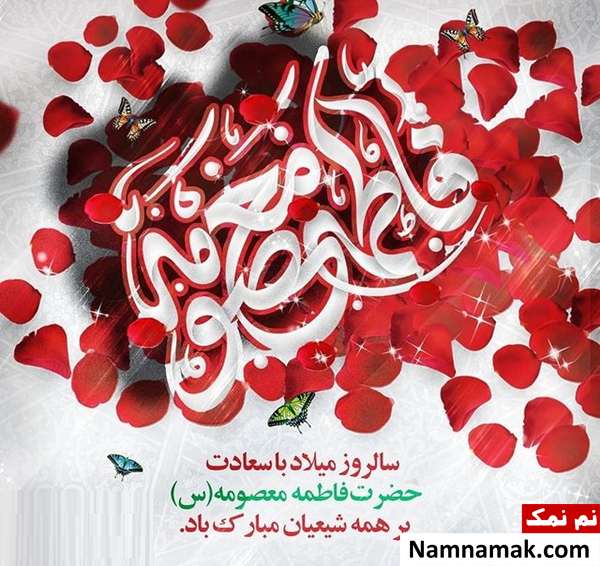 پیامک ولادت حضرت معصومه