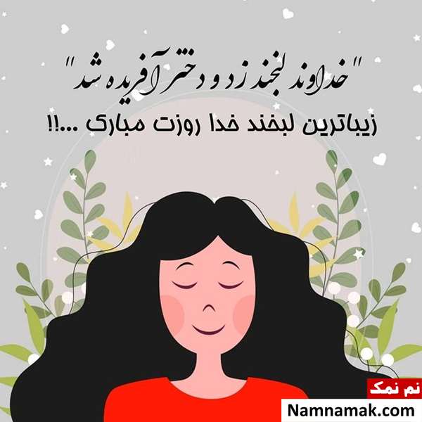 متن های مناسب تبریک روز دختر