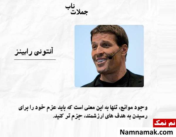 زیباترین جملات کوتاه ، آموزنده و تاثیرگذار از بزرگان جمله تاثیرگذار از آنتونی رابینز