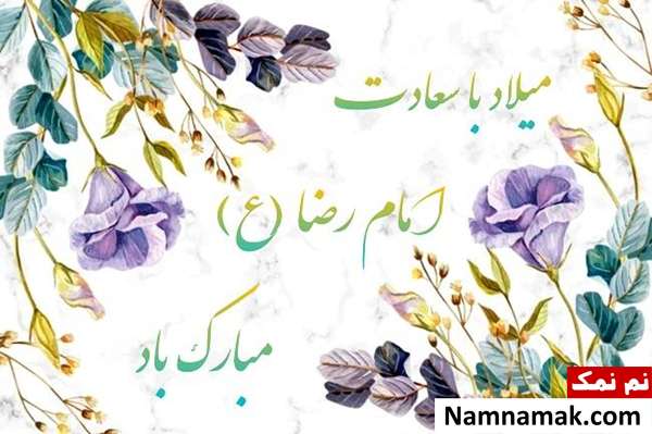 تبریک ملاد امام رضا علیه السلام