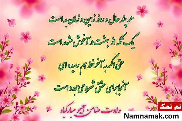 پیام تبریک جدید ولادت امام رضا علیه السلام