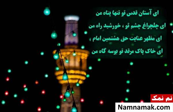 عکس و متن جدید برای ولادت امام رضا علیه السلام