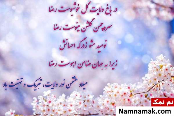 پروفایل جدید میلاد امام رضا علیه السلام