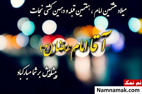 تبریک ولادت امام رضا علیه السلام