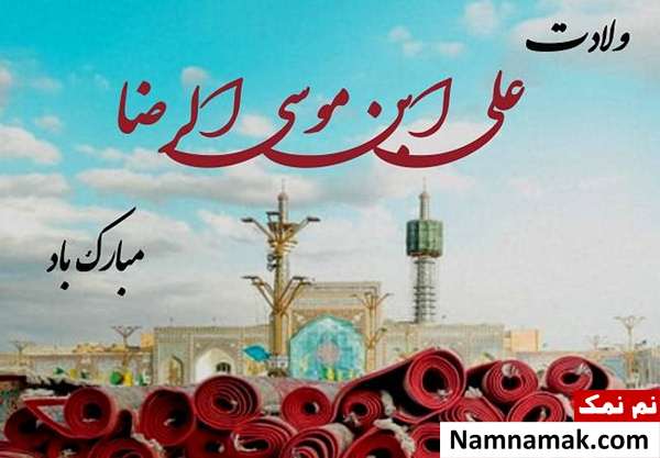 متن جدید میلاد امام رضا علیه السلام
