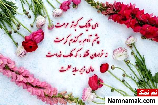 متن و کارت پستال تبریک میلاد امام رضا علیه السلام