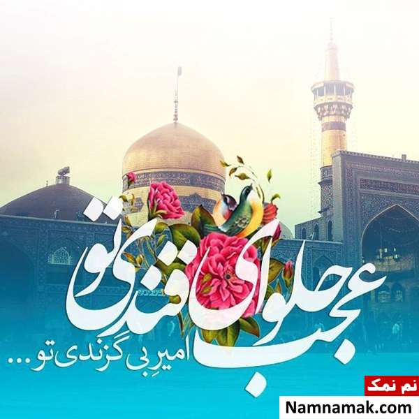 شعر ولادت امام رضا(ع) از برقعی و دیگر شاعران اشعار زیبای ولادت هشتمین اختر