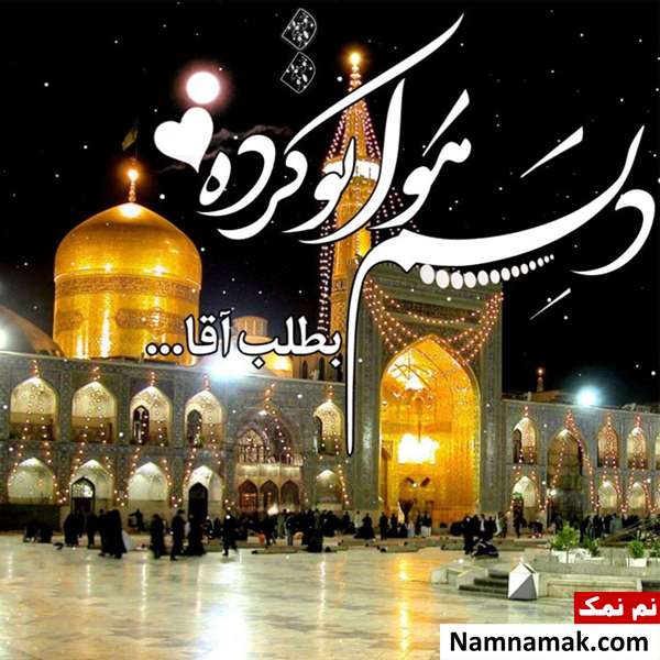شعر ولادت امام رضا(ع) از برقعی و دیگر شاعران شعرهای مناسب برای ولادت امام رضا