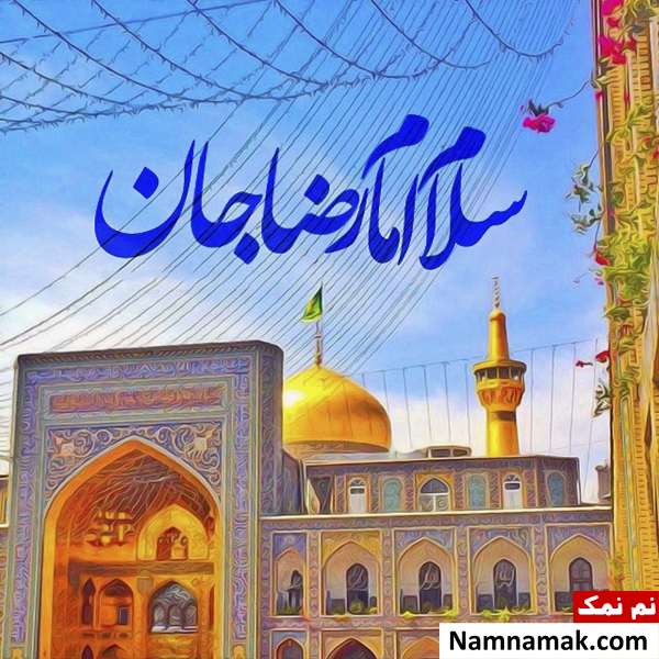 شعر ولادت امام رضا(ع) از برقعی و دیگر شاعران گلچین اشعار ولادت امام رضا علیه السلام
