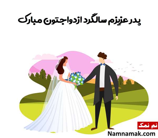 اس ام اس تبریک سالگرد ازدواج به پدر و مادر با متن نوشته عکس نوشته تبریک سالگرد ازدواج به پدر و مادر