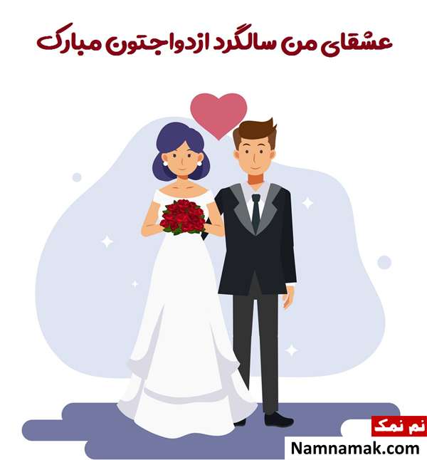 اس ام اس تبریک سالگرد ازدواج به پدر و مادر با متن نوشته متن نوشته تبریک سالگرد ازدواج به مامان و بابا