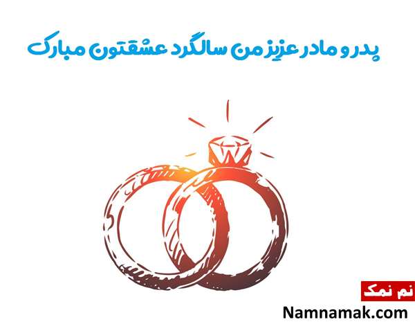اس ام اس تبریک سالگرد ازدواج به پدر و مادر با متن نوشته عکس نوشته زیبا مخصوص تبریک سالگرد ازدواج به مامان و بابا