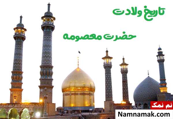 تاریخ ولادت حضرت معصومه
