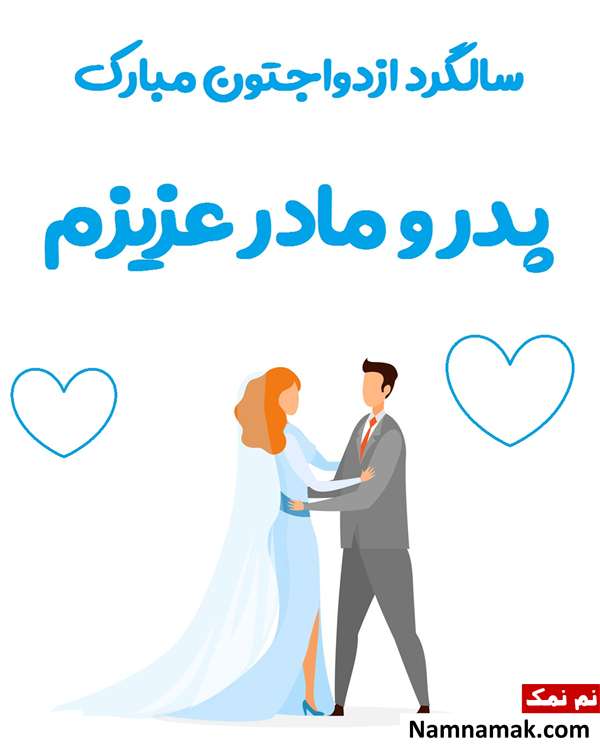 اس ام اس تبریک سالگرد ازدواج به پدر و مادر با متن نوشته عکس نوشته تبریک سالگرد ازدواج به پدر و مادر