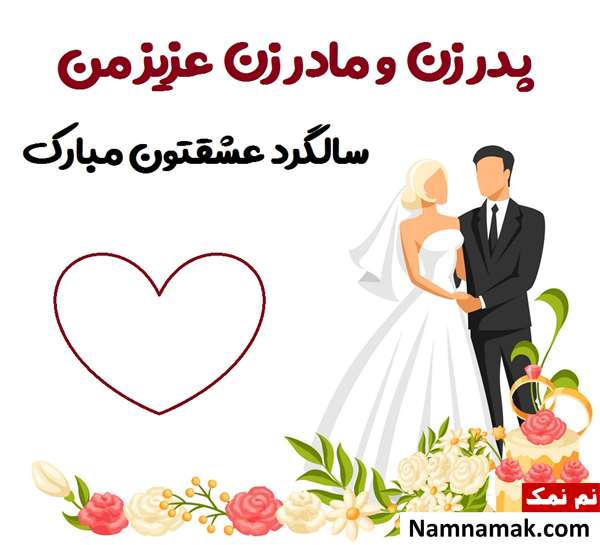 عکس نوشته تبریک سالگرد ازدواج به پدر زن و مادر زن اس ام اس تبریک سالگرد ازدواج به پدر زن و مادر زن با متن نوشته