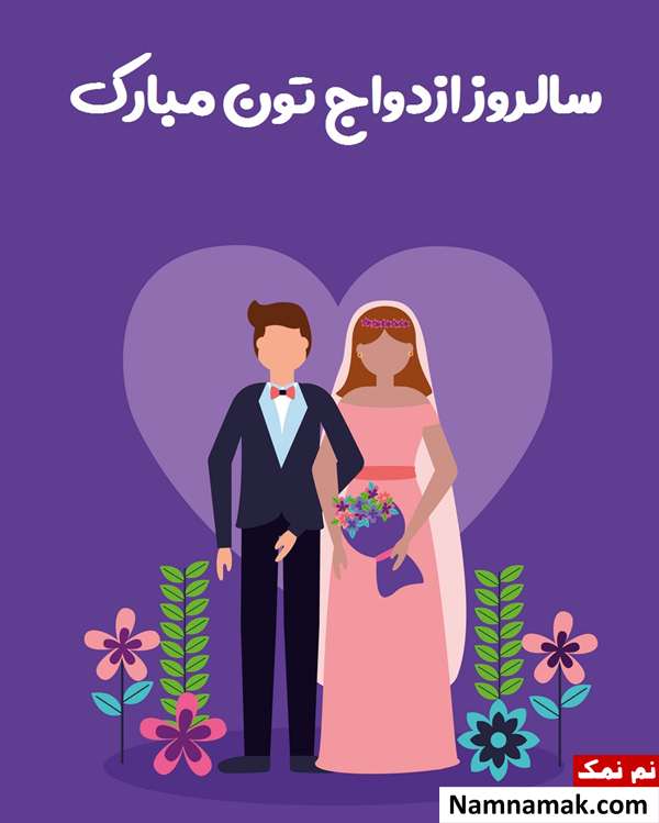 متن نوشته تبریک سالگرد ازدواج به مامان و بابا اس ام اس تبریک سالگرد ازدواج به پدر زن و مادر زن با متن نوشته