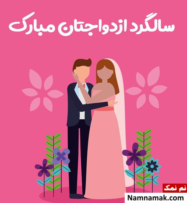 کارت پستال تبریک عروسی به پدر زن و مادر زن اس ام اس تبریک سالگرد ازدواج به پدر زن و مادر زن با متن نوشته