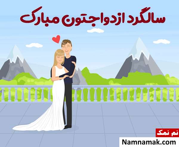 عکس نوشته زیبا مخصوص تبریک سالگرد ازدواج به مامان و بابا اس ام اس تبریک سالگرد ازدواج به پدر زن و مادر زن با متن نوشته