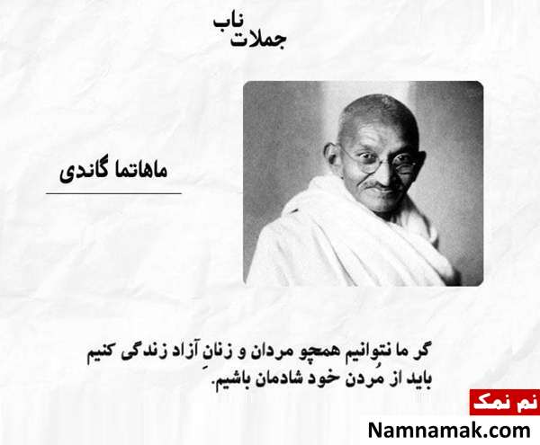 زیباترین جملات کوتاه ، آموزنده و تاثیرگذار از بزرگان جمله تاثیرگذار از ماهاتما گاندی