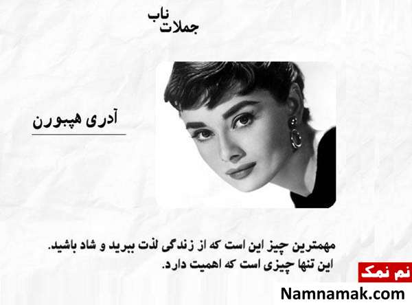 زیباترین جملات کوتاه ، آموزنده و تاثیرگذار از بزرگان جمله تاثیرگذار از آدری هپبورن