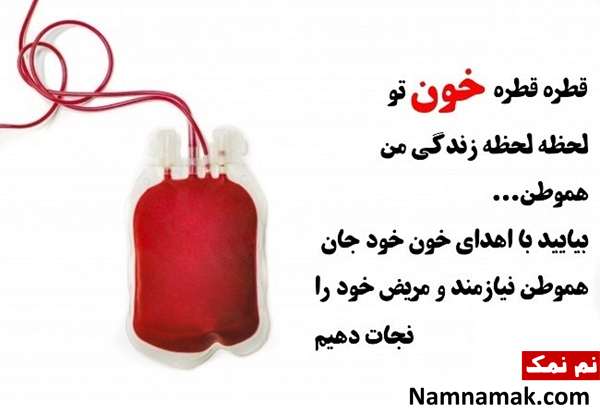 پیامک و متن زیبای روز اهدای خون به فارسی و انگلیسی پیامک روز جهانی اهدای خون