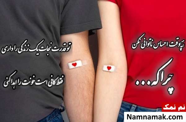پیامک و متن زیبای روز اهدای خون به فارسی و انگلیسی عکس نوشته جدید اهدای خون