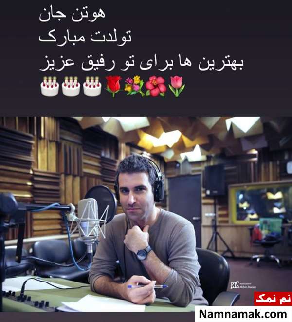 یادداشت جالب بهرام افشاری در روز تولد هوتن شکیبا تبریک گلاره عباسی برای تولد هوتن شکیبا