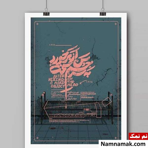 پوستر نمایش پس از برخورد جسم سخت به سر