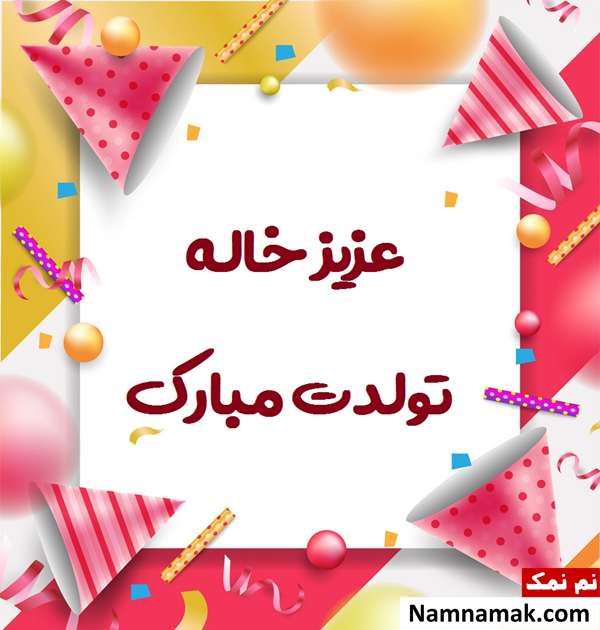 متن تبریک تولد به پسر خواهر زاده با عکس نوشته اس ام اس تبریک جشن تولد خواهرزاده به پسر خواهر زاده با متن نوشته