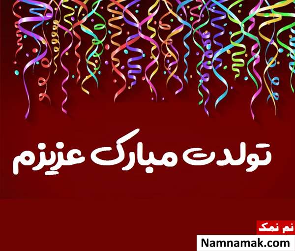 متن تبریک تولد به پسر خواهر زاده با عکس نوشته اس ام اس تبریک جشن تولد خواهرزاده به پسر خواهر زاده با متن نوشته