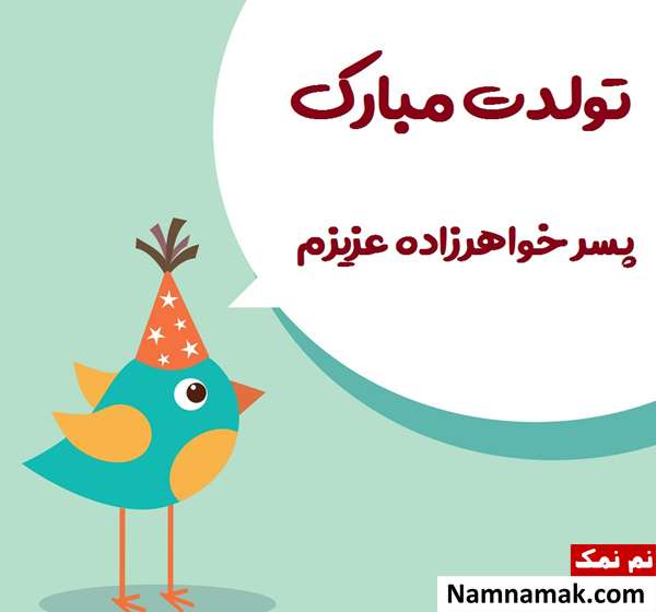 متن تبریک تولد به پسر خواهر زاده با عکس نوشته اس ام اس تبریک جشن تولد خواهرزاده به پسر خواهر زاده با متن نوشته
