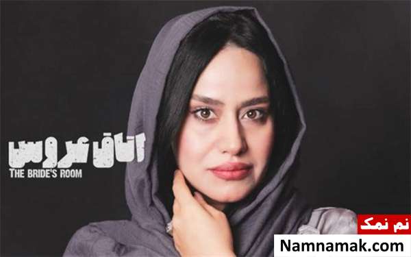 آیه کیانپور در نمایش اتاق عروس