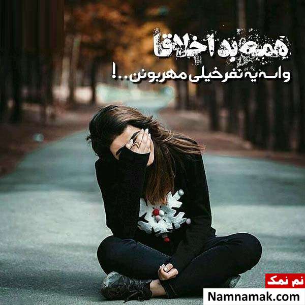 عکس نوشته اخلاق بد با متن پروفایل عکس نوشته اخلاق بد با متن پروفایل