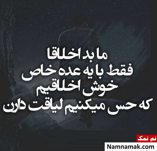 عکس نوشته اخلاق بد با متن پروفایل عکس نوشته اخلاق بد با متن پروفایل