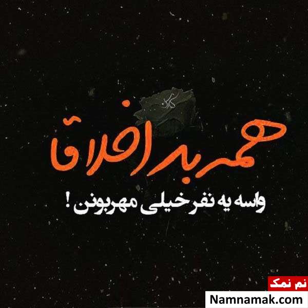 عکس نوشته اخلاق بد با متن پروفایل عکس نوشته اخلاق بد با متن پروفایل