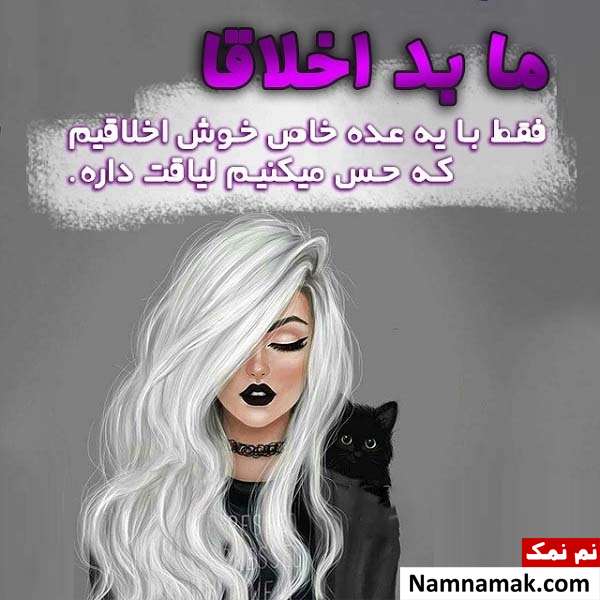 عکس نوشته اخلاق بد با متن پروفایل عکس نوشته اخلاق بد با متن پروفایل