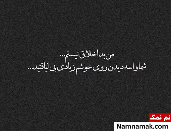 عکس نوشته اخلاق بد با متن پروفایل عکس نوشته اخلاق بد با متن پروفایل