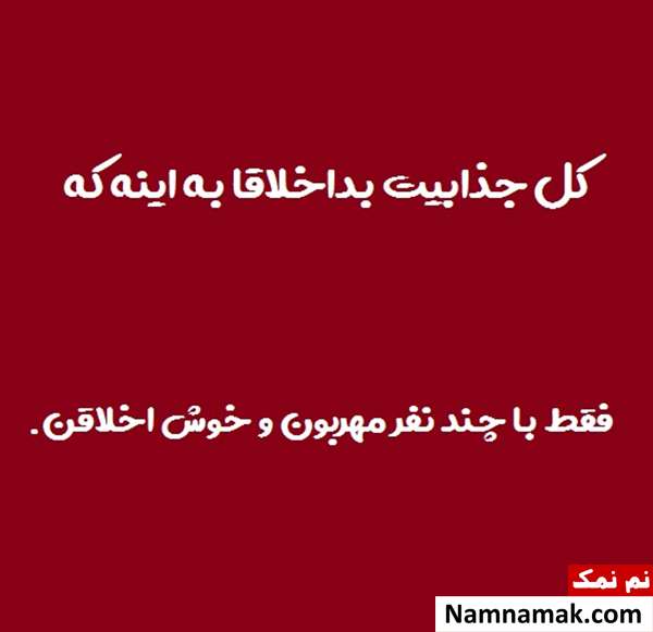عکس نوشته اخلاق بد با متن پروفایل عکس نوشته اخلاق بد با متن پروفایل