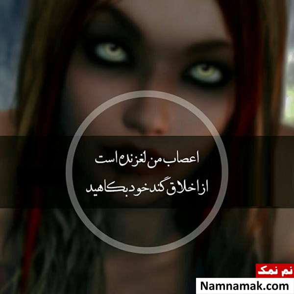 عکس نوشته اخلاق بد با متن پروفایل عکس نوشته اخلاق بد با متن پروفایل