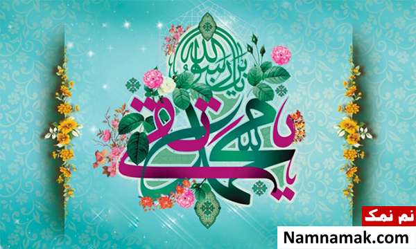 پیامک ولادت امام محمد تقی و اس ام اس تبریک ولادت امام جواد