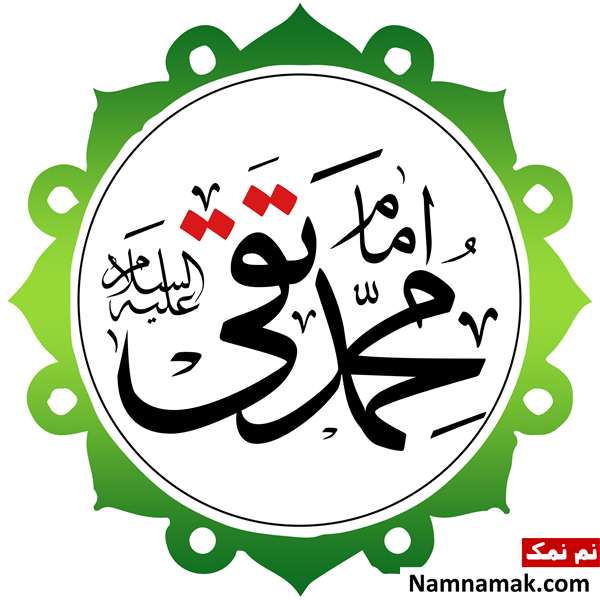 پیامک ولادت امام محمد تقی و اس ام اس تبریک ولادت امام جواد