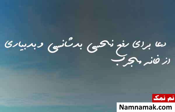 دعا و ذکر رفع سنگینی ، نحسی و بدبیاری در خانه