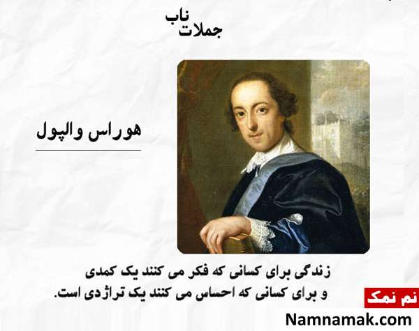 زیباترین جملات کوتاه ، آموزنده و تاثیرگذار از بزرگان جمله تاثیرگذار از هوراس والپول